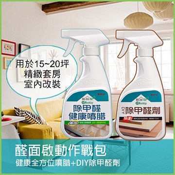 《無醛屋》醛面啟動作戰包．健康全方位噴腊+DIY除甲醛劑