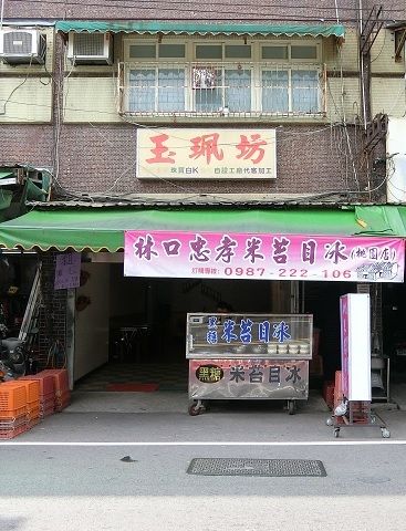 林口忠孝米苔目 - 桃園店.jpg