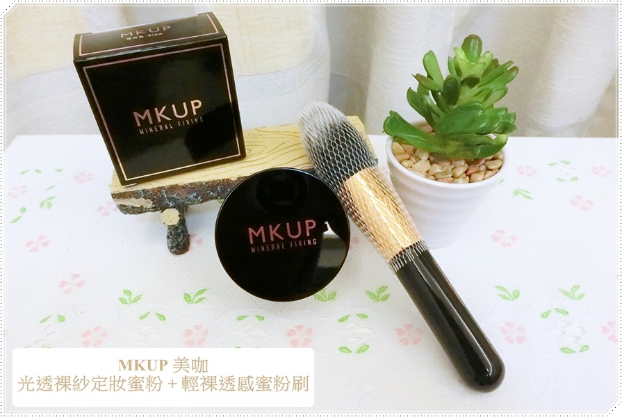 MKUP 美咖 - 光透裸紗定妝蜜粉 + 輕裸透感蜜粉刷0-1.JPG