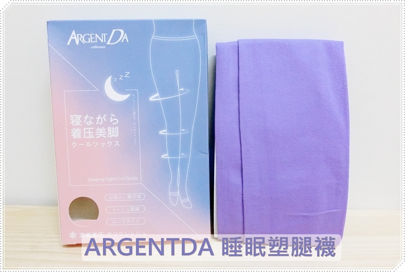 ARGENTDA 睡眠塑腿襪0.JPG