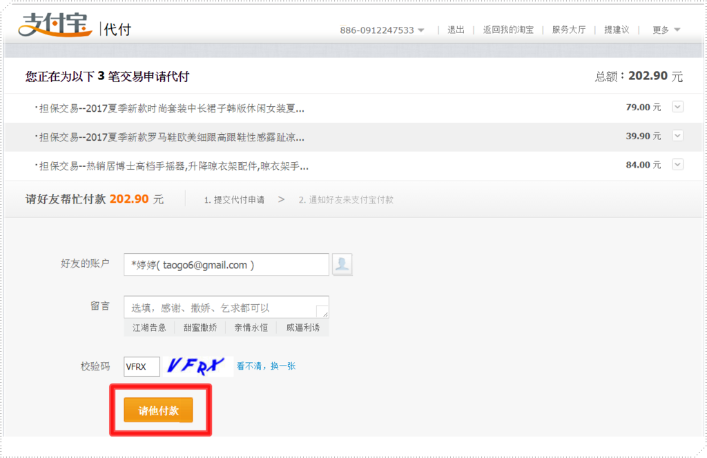 支付寶代付填上淘購網代付好友帳號後請他代付