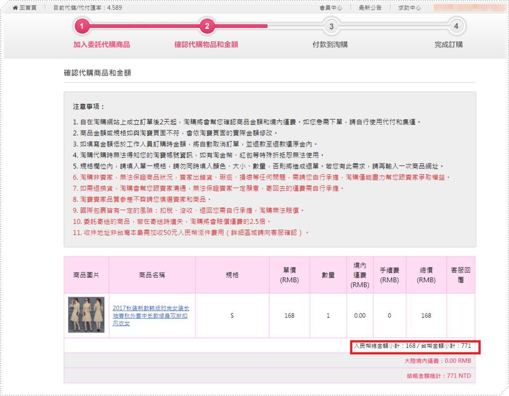 在淘購網貼上商品網址後，確認商品規格、價格、數量是否正確