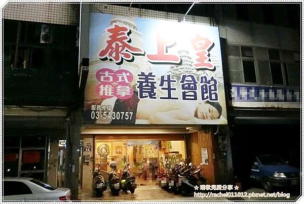 新竹泰式按摩 泰上皇泰式按摩養生會館 享受身心靈的徹底舒壓放鬆 文末抽獎 瑞秋兒愛分享 痞客邦
