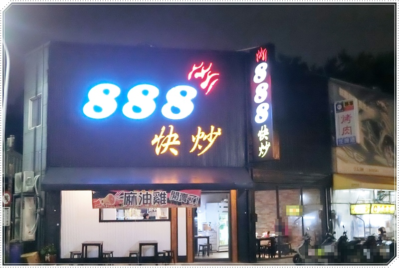 888快炒0.JPG