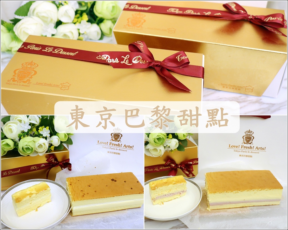 【彌月推薦】東京巴黎甜點 - 熱門網購甜點品牌及彌月首選 ~巴黎燒燉布蕾│巴黎雪莓牛奶蛋糕│26週可申請彌月蛋糕試吃