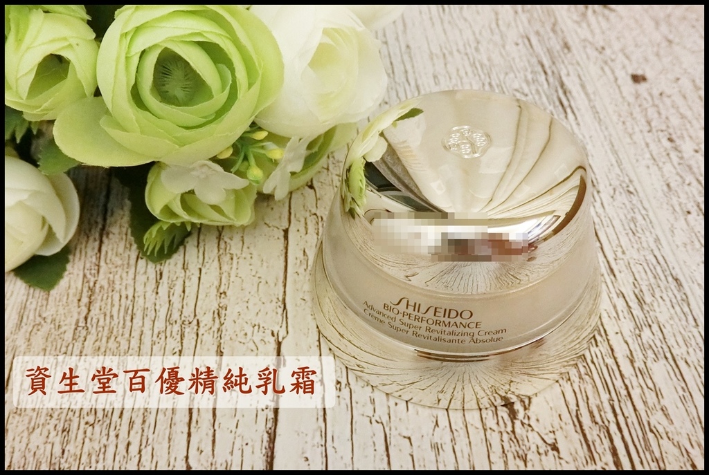 【抗初老首選保養品】資生堂百優精純乳霜 - 25歲的第一瓶乳霜 趁早留住青春的秘密