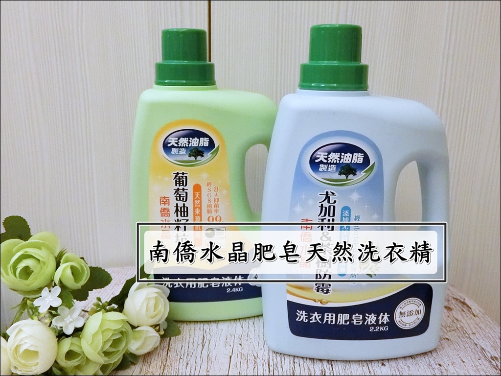 【南僑水晶肥皂天然洗衣精】 抗菌防霉洗衣精 就算天氣潮濕 室內晾衣也不會有異味