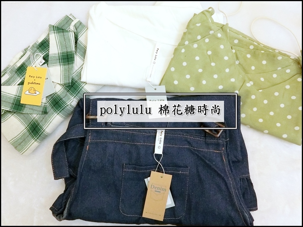 【棉花糖時尚】PolyLulu 韓風女裝 X 蛋黃哥聯名款 - 棉花糖女孩魅力新崛起