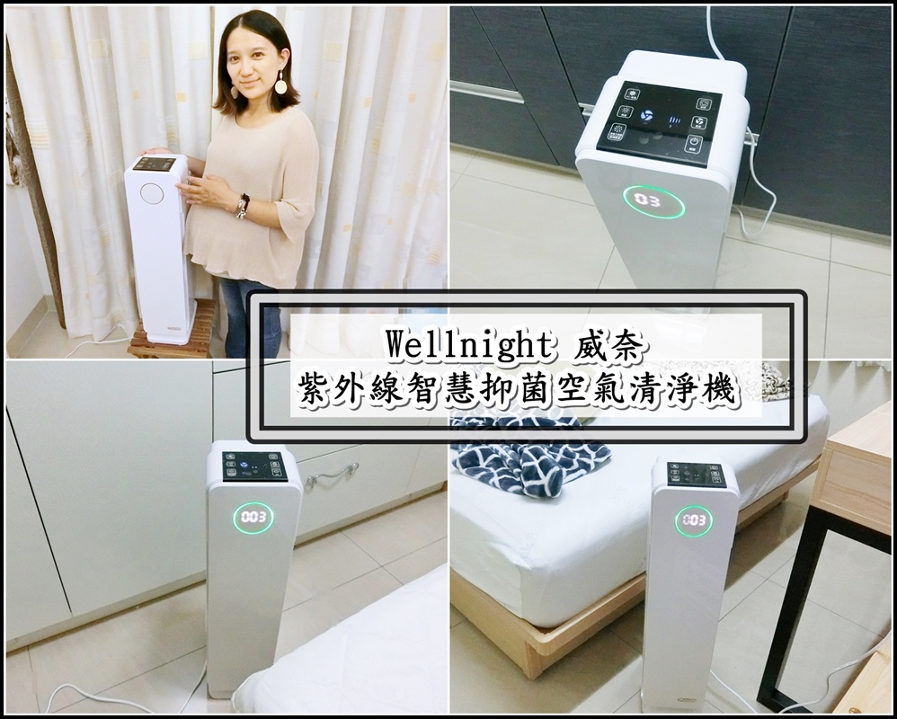 【居家生活】Wellnight 威奈-紫外線智慧抑菌空氣清淨機(UV-1609) ~ 打造居家優質乾淨的空氣及環境