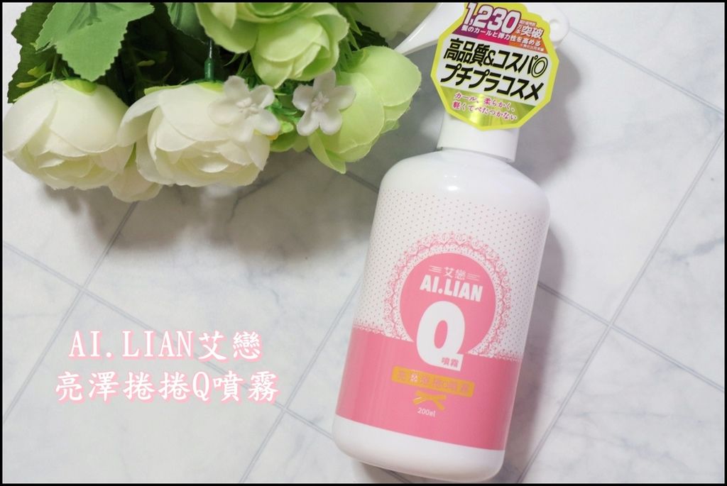 【髮品】AI.LIAN艾戀 - 亮澤捲捲Q噴霧 ~ 在家也能輕鬆打造出空氣感般的蓬鬆捲髮