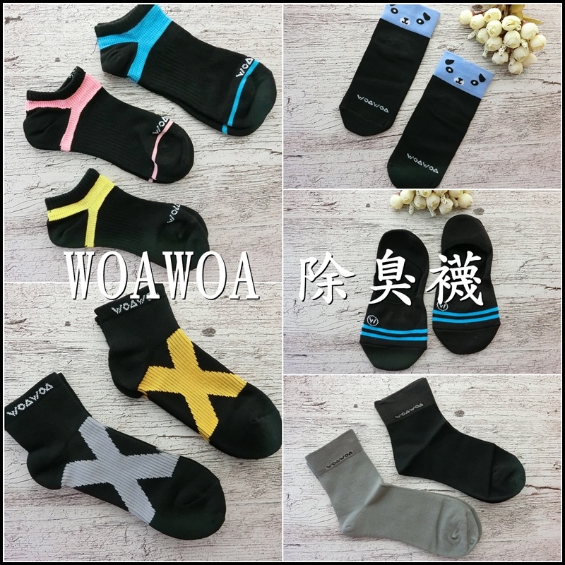 【襪子推薦品牌】WOAWOA 除臭襪 - 100%台灣製造 職人手工對目工藝 穿出整天乾爽透氣