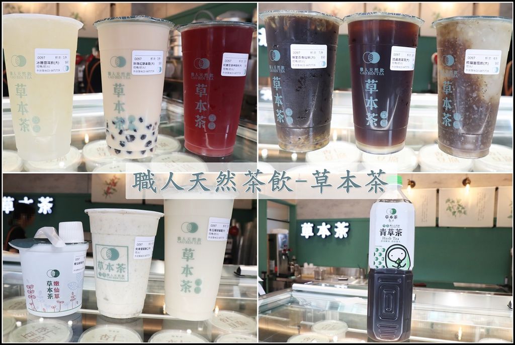 【竹北養生茶飲推薦】草本茶 (勝利店)- 職人天然飲 夏日養生消暑新選擇!!