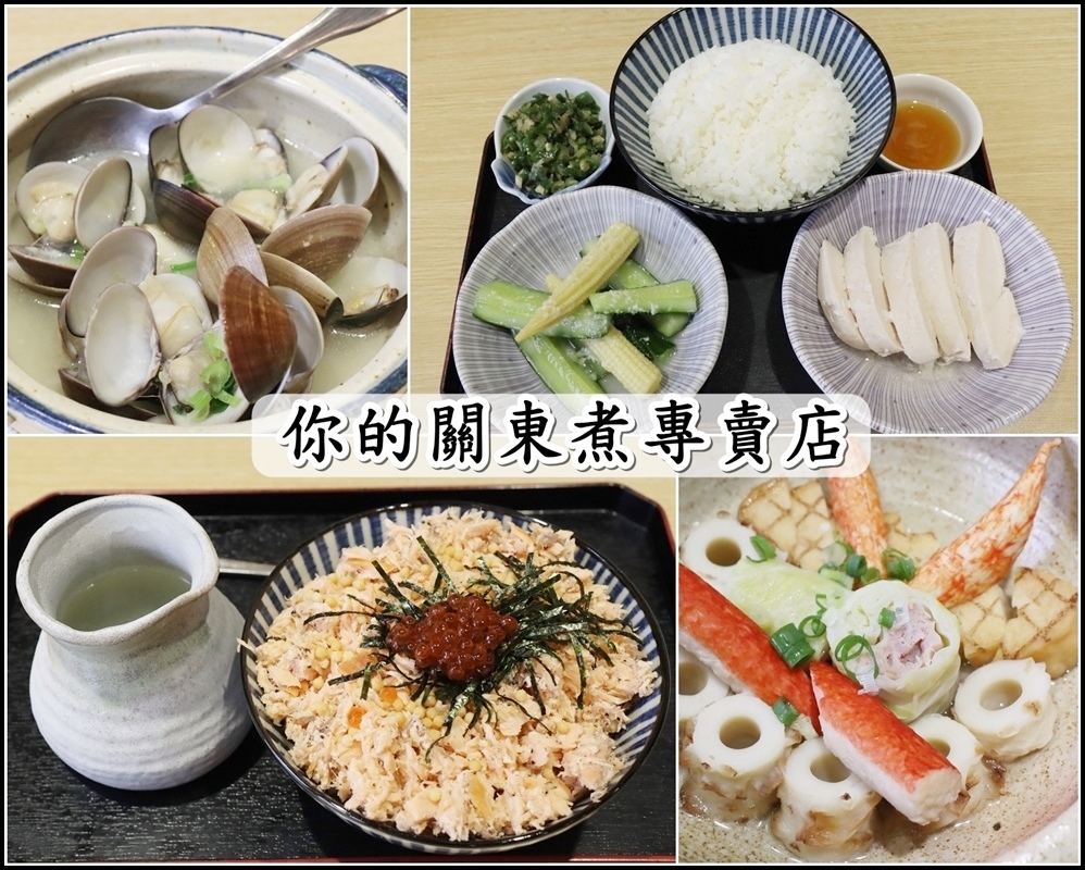 【竹北美食】你的關東煮專賣店 -新菜單上市囉!! 平日限定鹽麴嫩雞飯 │鮭魚茶泡飯│精緻日式關東煮│