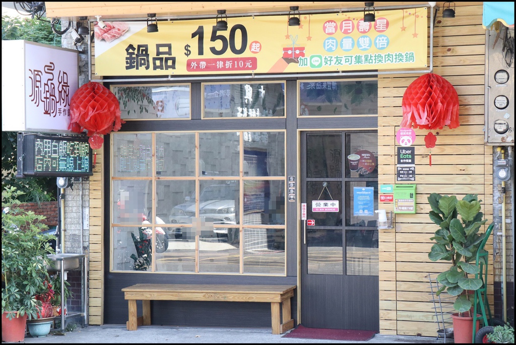 源锅绿手作锅物1.JPG