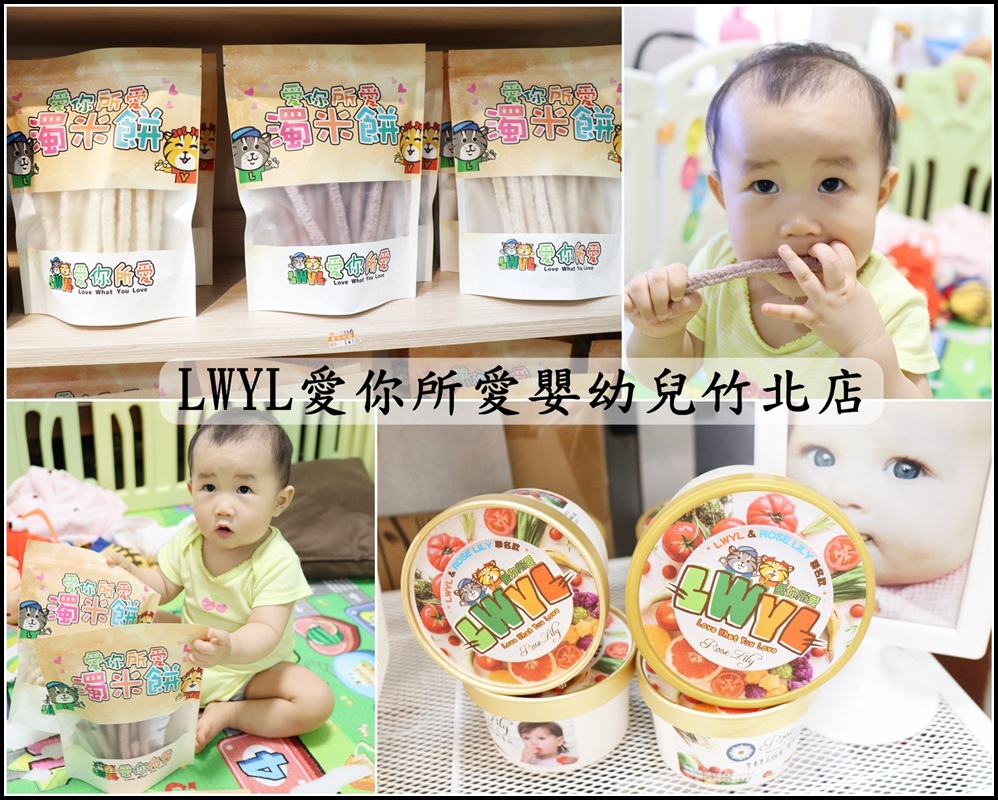 LWYL愛你所愛嬰幼兒竹北店0.jpg