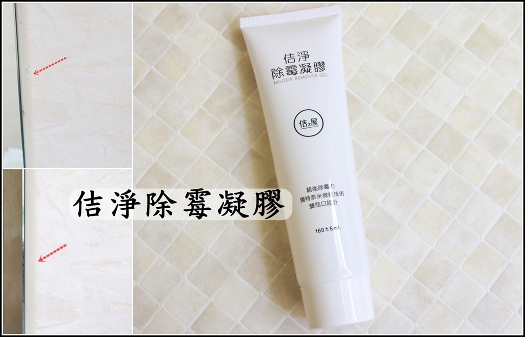 【居家清潔】佶淨除霉凝膠 - 除霉好幫手 免刷免費力 沖洗就乾淨 正港MIT台灣製造