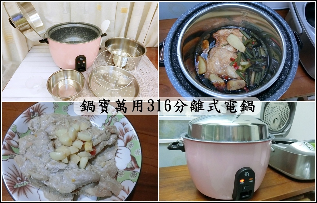 【廚房家電】鍋寶萬用316分離式電鍋 - 一鍋即可搞定煎、煮、炒、炸、燜、蒸、燉、火鍋等料理事