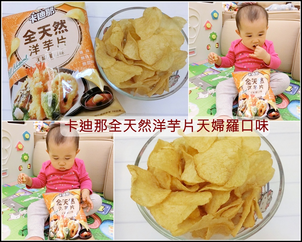 【休閒零嘴】卡迪那全天然洋芋片-天婦羅口味新上市!!