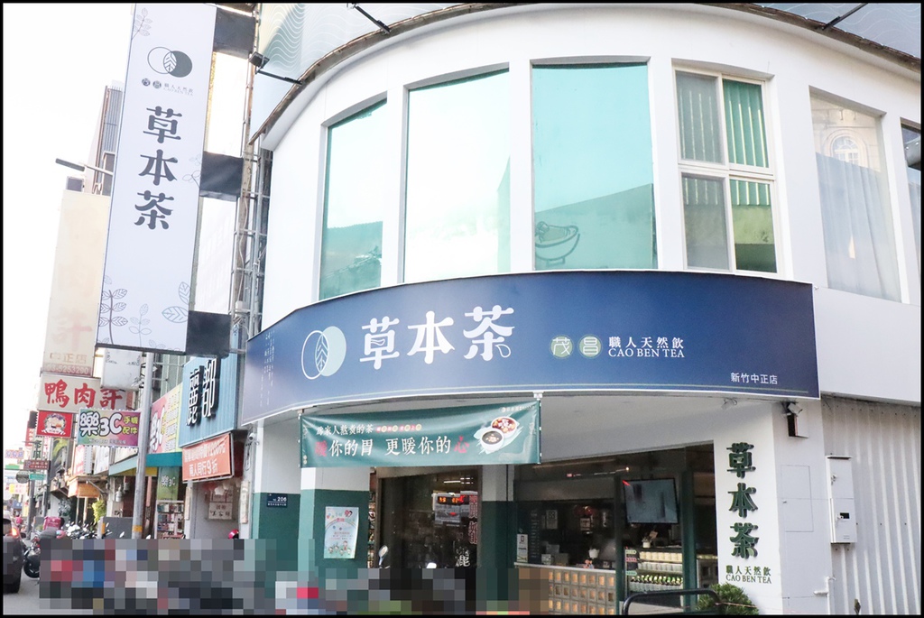 草本茶中正店旗艦店0-1.JPG