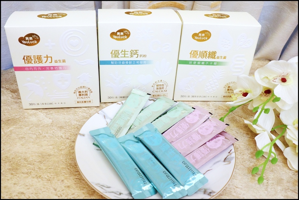 【YouLuck育樂優系列產品】由內而外打造全家人完善的防護力- 優生鈣鈣粉、優護力益生菌及優順纖益生菌