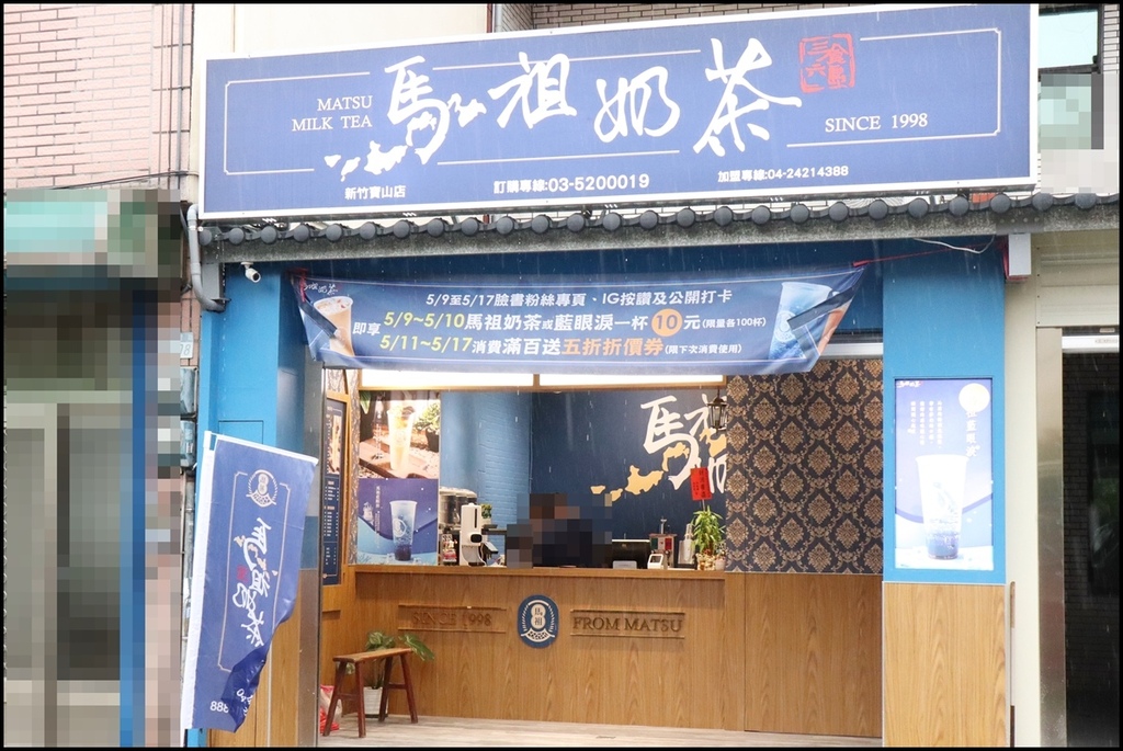 马祖奶茶2.JPG