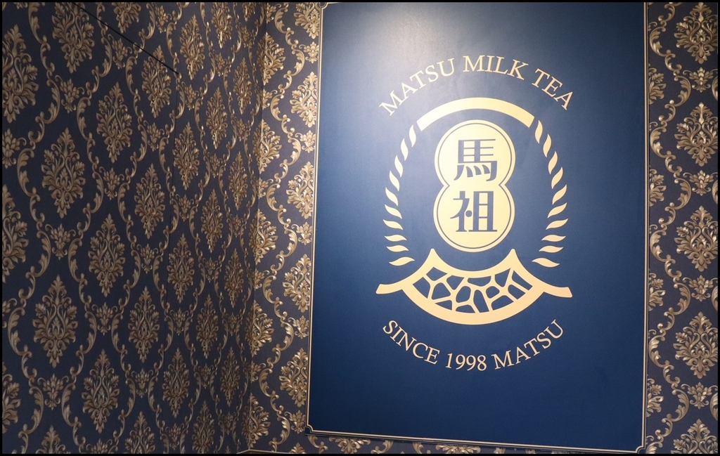 马祖奶茶4.JPG