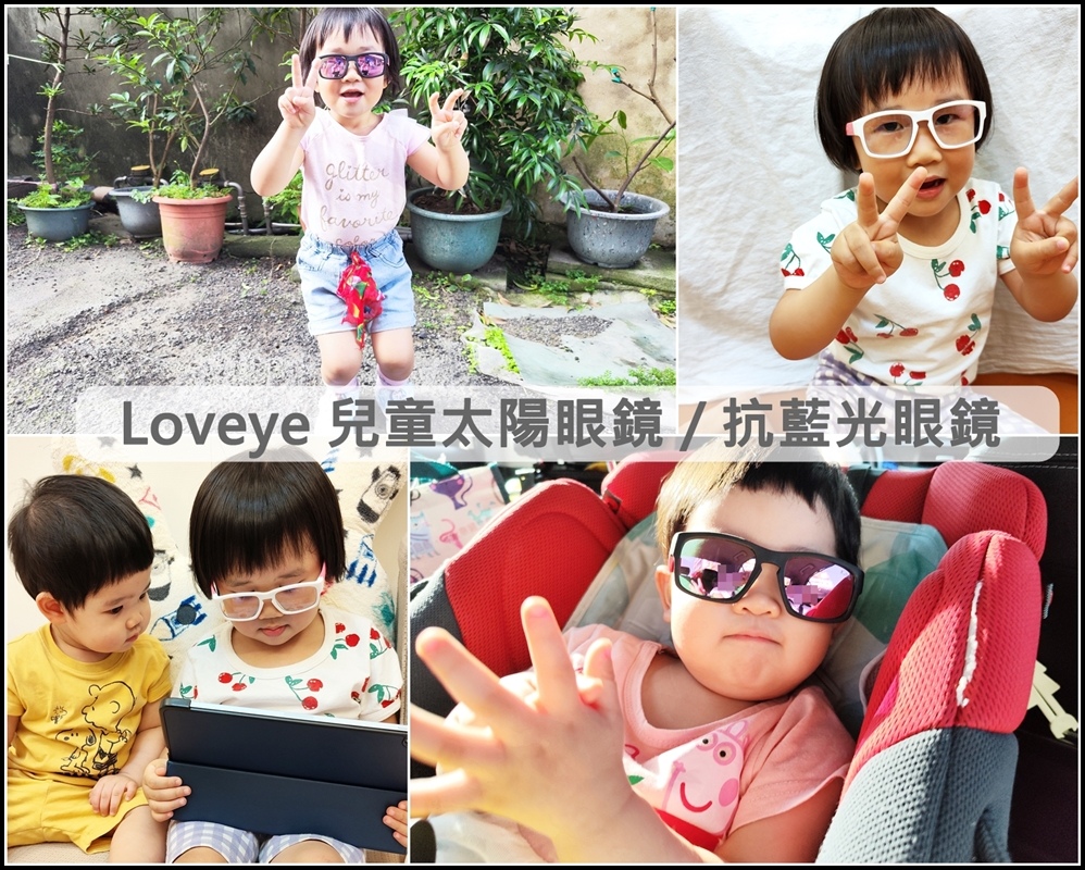 Loveye 兒童太陽眼鏡抗藍光眼鏡0.jpg