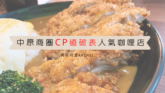 中原商圈cp值破表人氣咖哩店.png