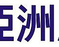 亞洲大首播LOGO.jpg