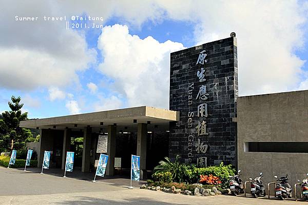 原生應用植物園