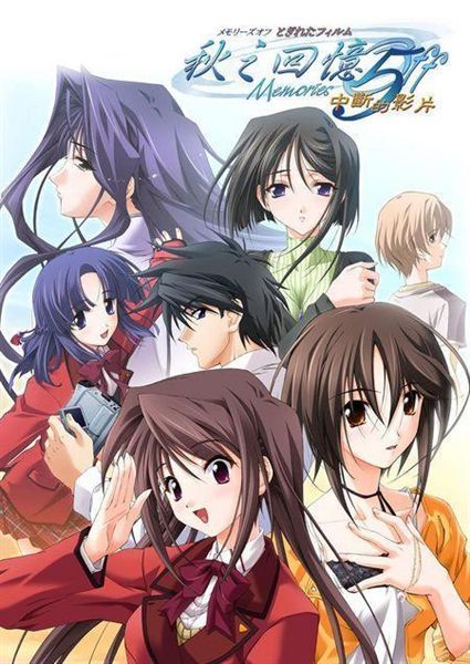 Memories Off 5 とぎれたフィルム 中斷的影片 X 使用大絕招後 來到短腿一家 ノ彡 痞客邦 Memories Off 5 とぎれたフィルム 中斷的影片 X 使用大絕招後 來到短腿一家 ノ彡 痞客邦