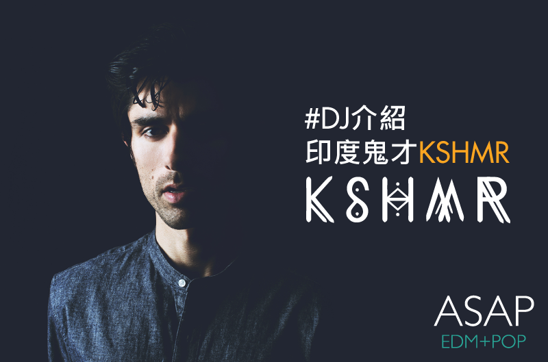 印度鬼才DJ-KSHMR介紹