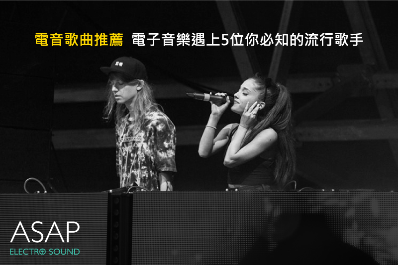 電音歌曲推薦 電子音樂遇上5位必知的流行歌手 電音入門適用 Radio Asap 電音資訊共享 痞客邦