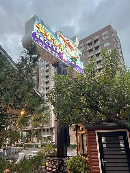 新竹聚餐推薦-黃金海岸活蝦之家