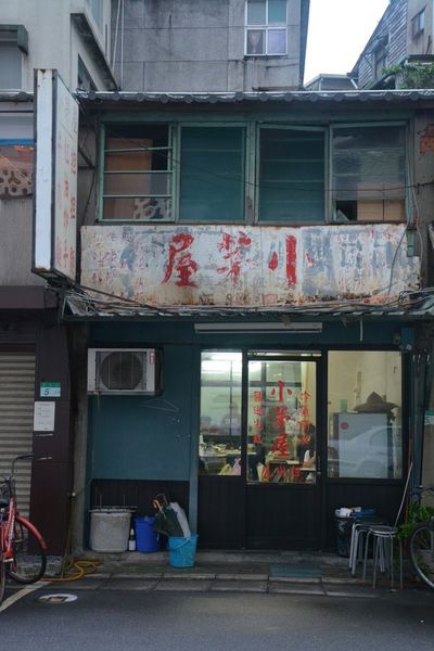 斑駁店面