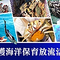 愛護海洋保育放流活動_TW.jpg