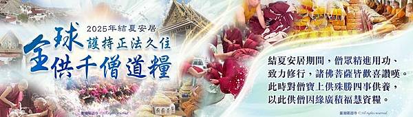 如何供僧 (11).jpg