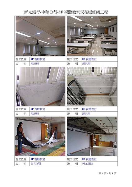 8F視聽教室天花板修繕工程-1.jpg