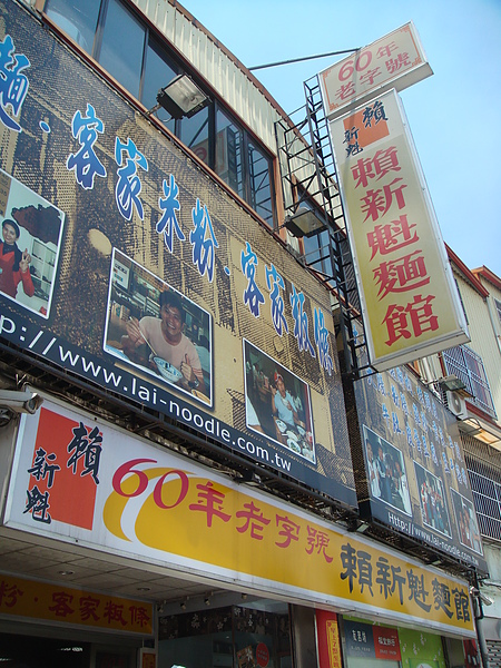 賴新魁招牌60年老店 賴新魁招牌60年老店