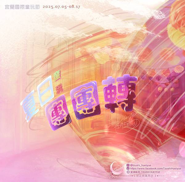 20250605-宜蘭童玩節