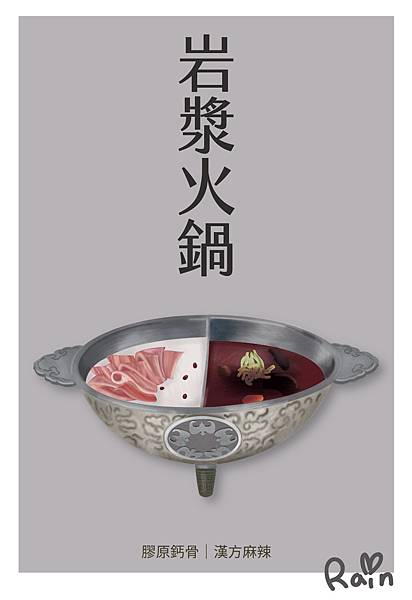 岩漿火鍋＿卡_工作區域 1