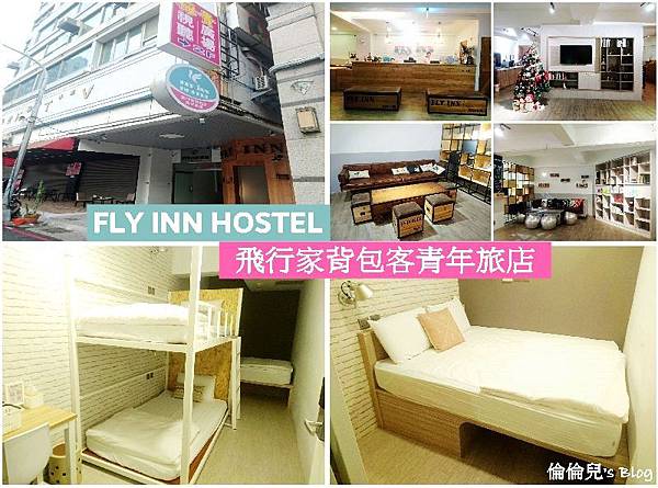 高雄住宿 Fly Inn Hostel 飛行家背包客青年旅店館 跟著倫倫兒一起 吃喝玩樂 痞客邦