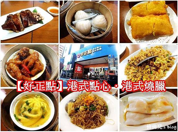 【高雄。左營】好正點港式點心專賣-自由店.平價港式點心、燒臘只要49元起