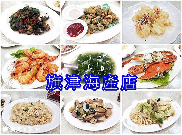 【高雄。旗津】旗津海產店.價格合理/菜色選擇多樣/食材新鮮美味又好吃