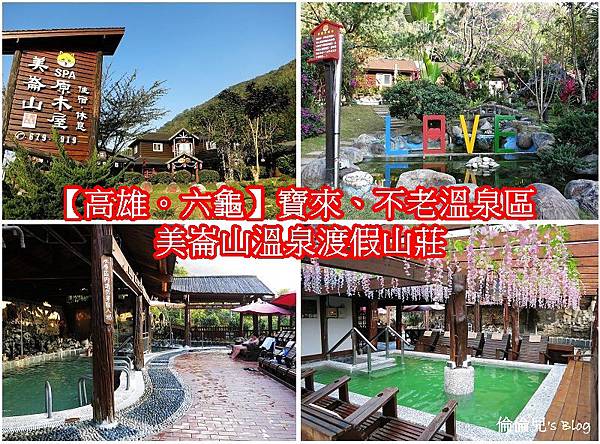 【高雄。六龜】寶來溫泉區、不老溫泉區『美崙山溫泉渡假山莊』露天溫泉風呂