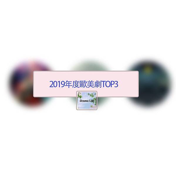 2019年度歐美劇TOP3.jpg