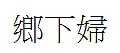 鄉下婦.png