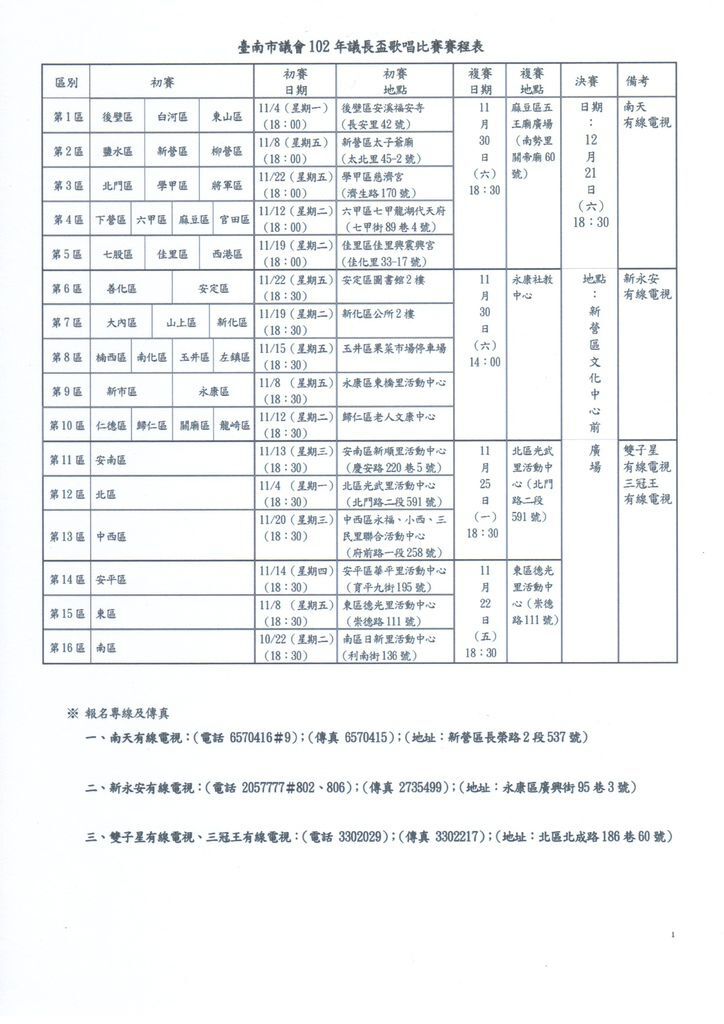 台南市議會102年議長盃歌唱比賽~~初賽自10/22起至11/22止(各區初賽.複賽.決賽時間及地點)