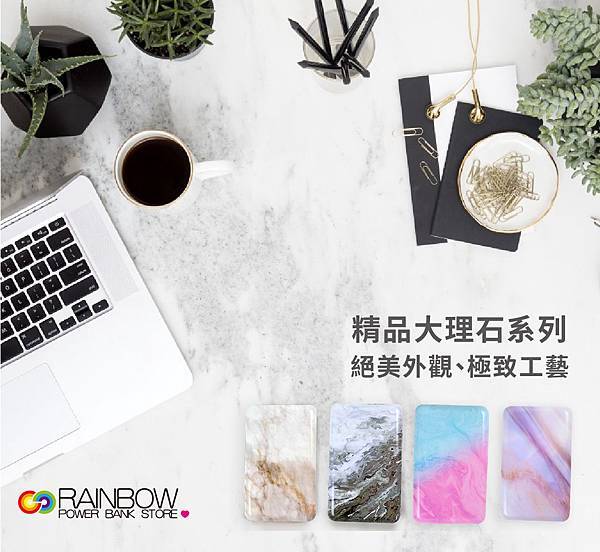 Rainbow薄大理石行動電源