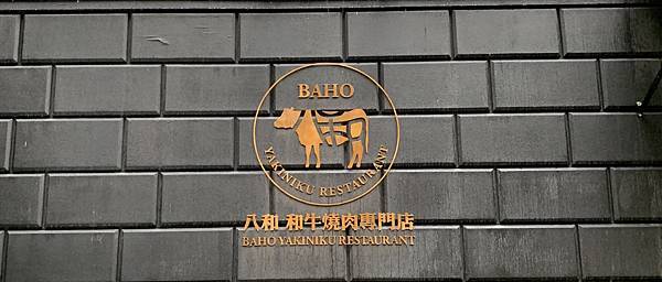 【台北美食】八和和牛燒肉專門店—每